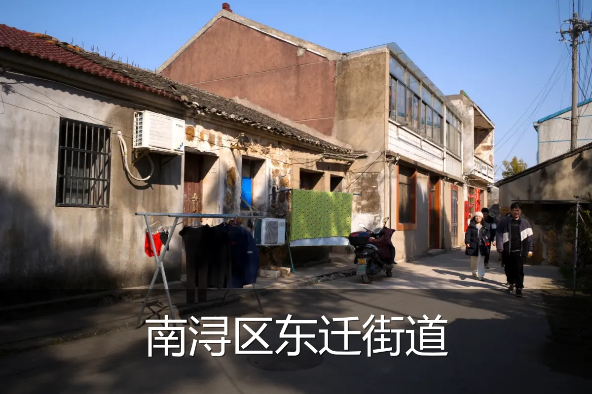 南浔区东迁街道