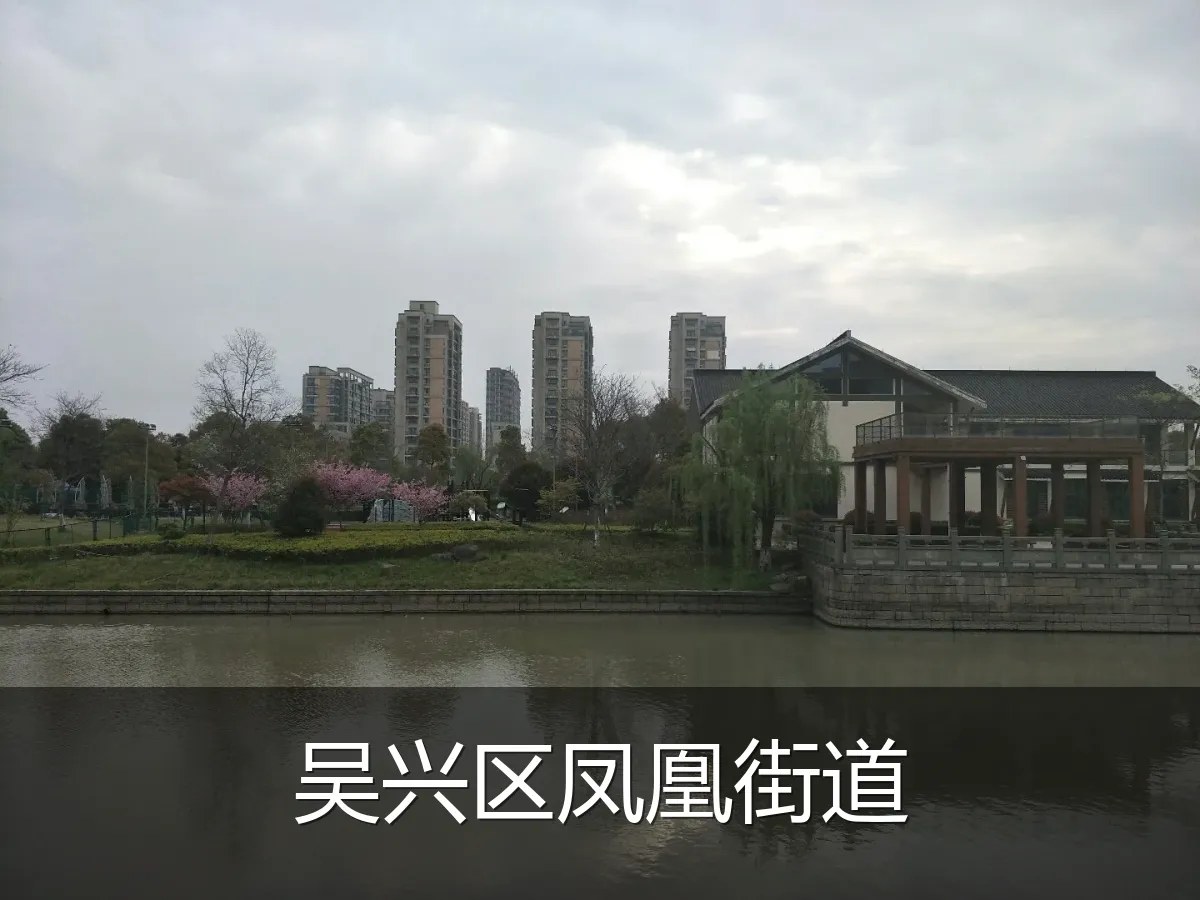 吴兴区凤凰街道