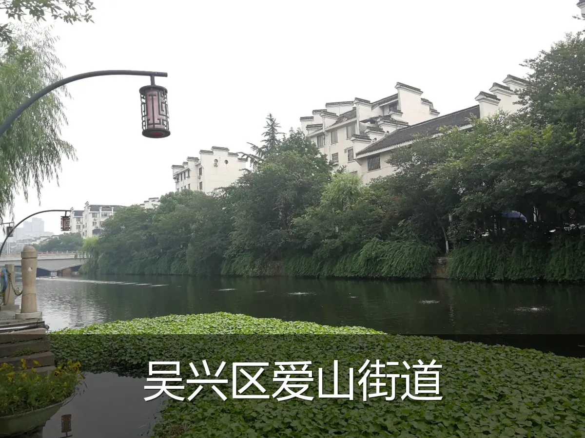 吴兴区爱山街道