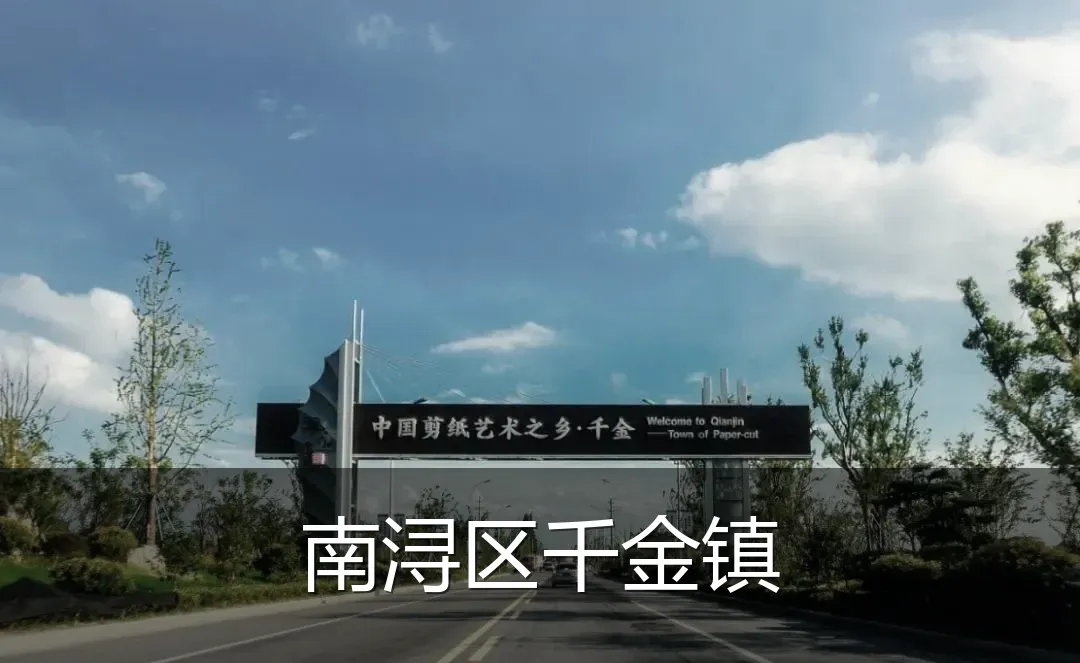 南浔区千金镇